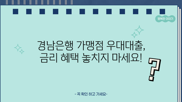 경남은행 가맹점 우대대출| 조건, 한도, 금리 혜택 완벽 정리 | 경남은행, 가맹점 대출, 금융 정보