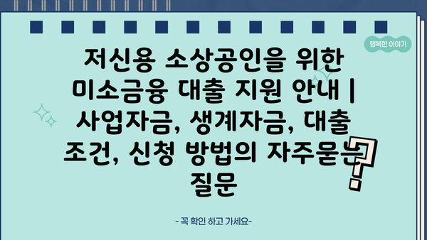 저신용 소상공인을 위한 미소금융 대출 지원 안내 | 사업자금, 생계자금, 대출 조건, 신청 방법
