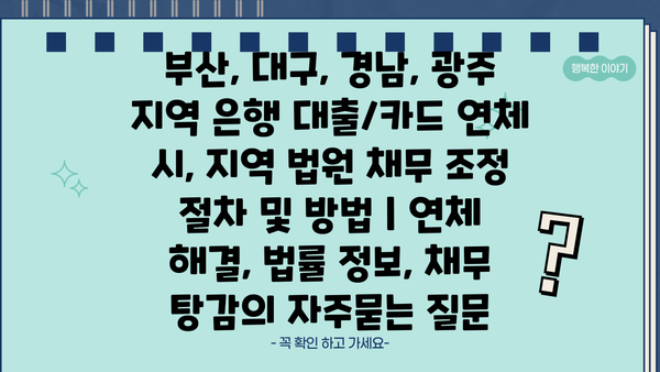 부산, 대구, 경남, 광주 지역 은행 대출/카드 연체 시, 지역 법원 채무 조정 절차 및 방법 | 연체 해결, 법률 정보, 채무 탕감