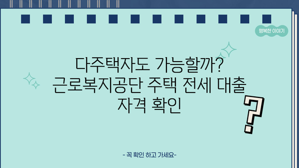 근로복지공단 생활안정자금 대출| 주택/아파트 전세 대출 조건, 한도, 종류, 이자, 전환 | 다주택자, 상세 가이드