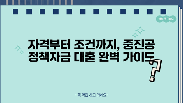 청년 창업 성공의 지름길! 중진공 정책자금 대출 완벽 가이드 | 자격, 조건, 신청방법, 성공 전략