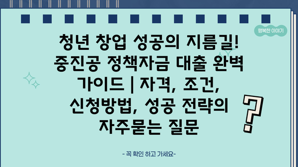 청년 창업 성공의 지름길! 중진공 정책자금 대출 완벽 가이드 | 자격, 조건, 신청방법, 성공 전략