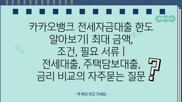 카카오뱅크 전세자금대출 한도 알아보기| 최대 금액, 조건, 필요 서류 | 전세대출, 주택담보대출, 금리 비교