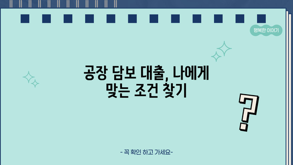 공장담보대출, 합리적인 방법 찾기| 성공적인 대출 전략 가이드 | 공장 담보 대출, 저금리 대출, 대출 상담, 금융 정보