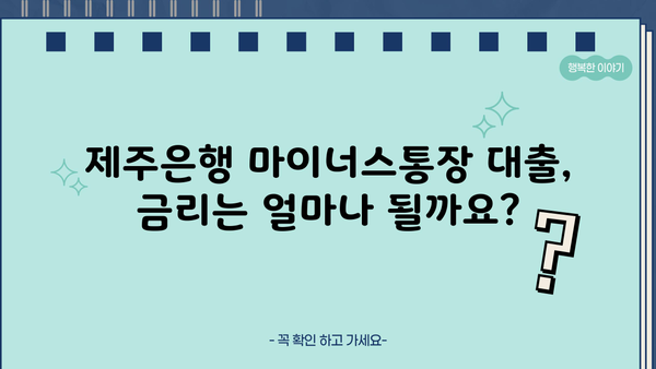 제주은행 마이너스통장 대출, 조건과 자격 확인하고 금리 비교! | 제주은행, 마이너스통장, 대출, 금리, 조건, 자격