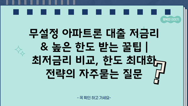 무설정 아파트론 대출 저금리 & 높은 한도 받는 꿀팁 | 최저금리 비교, 한도 최대화 전략
