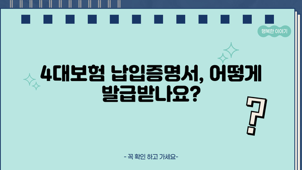 종합소득세 신고를 위한 4대보험 납입증명서 발급 가이드 | 종합소득세, 연말정산, 4대보험, 납입증명, 발급 방법