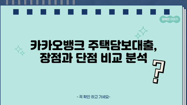 카카오뱅크 주택담보대출 후기| 한도, 조건, 금리, 제출서류, 생활안정자금 확인 | 실제 이용 후기, 장단점 비교, 신청 가이드