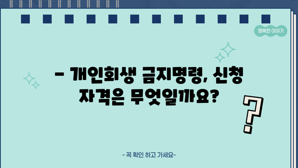 개인회생 금지명령, 이럴 때 받을 수 있을까요? | 개인회생, 파산, 채무, 법률, 변호사