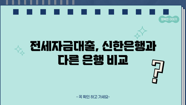 신한은행 전세자금대출 4월 금리 최신 정보| 상세 안내 및 금리 비교 | 전세자금대출, 금리 변동, 대출 조건