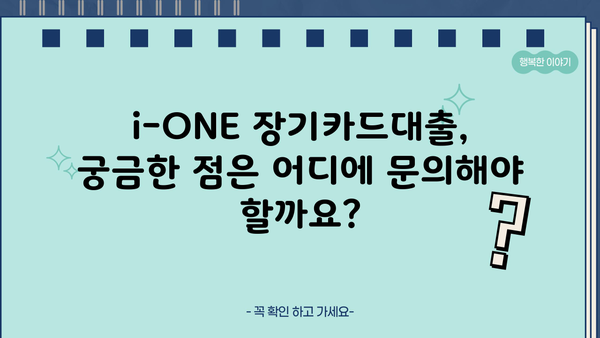 기업은행 i-ONE 장기카드대출 자격 조건 및 한도 알아보기 | 대출 대상, 필요 서류, 금리 정보