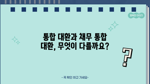 직장인 대환 대출, 똑똑하게 해결하세요! | 정직한 금융 스토리| 통합 대환 & 채무 통합 대환 대출 가이드