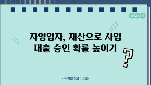 자영업자 재산 소유로 우대 심사 승인 받는 방법| 성공적인 사업 대출 전략 | 사업대출, 신용대출, 재산 활용, 대출 심사