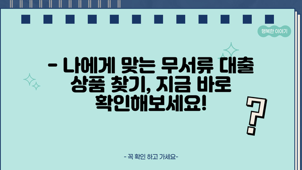 무직, 전업주부도 OK!  무서류 대출 자격 조건 완벽 가이드 | 서류 없이 돈 빌리는 방법, 대출 가능 여부 확인