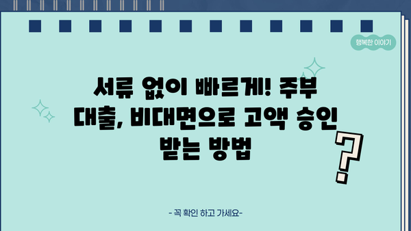 주부 대출 한도, 비대면 무서류로 고액 승인 받는 방법 | 주부대출, 고액대출, 비대면, 무서류, 한도