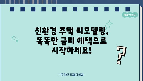 국민은행 KB 그린리모델링 협약대출| 주택 에너지 절약, 똑똑하게 시작하세요! | 에너지 효율, 리모델링 지원, 금리 혜택