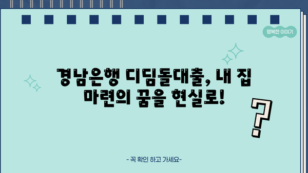 경남은행 내집마련 디딤돌대출 완벽 가이드| 한도, 금리, 중도상환, 1.5% 혜택까지! | 주택담보대출, 부동산, 저금리 대출