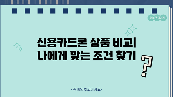 소액 신용카드 단기대출, 딱 맞는 곳 찾기| 추천 상품 & 신청 가이드 | 소액대출, 단기대출, 신용카드론, 비교