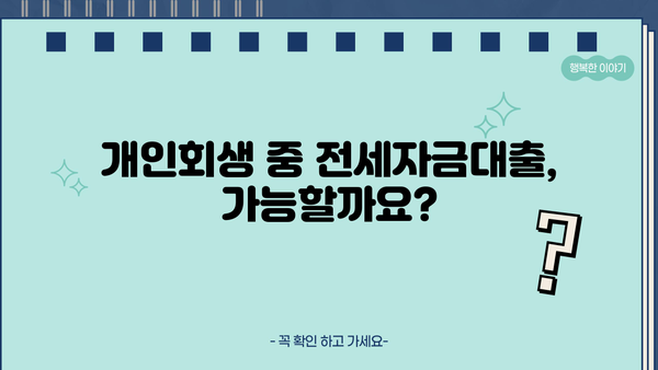 개인회생 중 전세자금대출 가능할까요? | 대출 조건, 신청 방법, 성공 사례