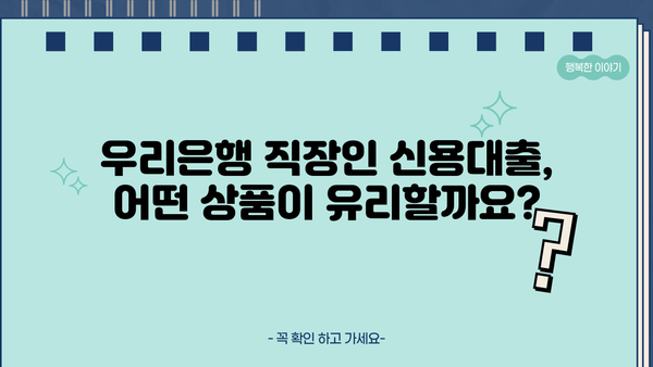 우리은행 직장인 신용대출 2가지 비교 분석| 금리, 한도, 신청 방법 상세 가이드 | 직장인 대출, 금융 정보, 신용대출 비교