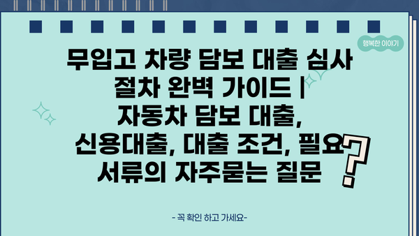 무입고 차량 담보 대출 심사 절차 완벽 가이드 |  자동차 담보 대출, 신용대출, 대출 조건, 필요 서류