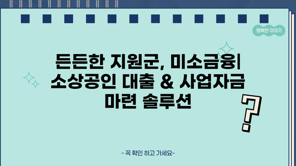 미소금융 창업 대출| 금리 비교, 신청 자격 & 성공 전략 | 창업 지원, 소상공인 대출, 사업자금 마련