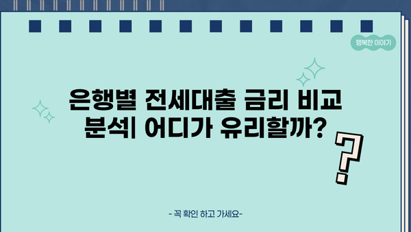 아파트 전세대출 금리 비교분석| 2023년 최저금리 찾는 방법 | 전세자금대출, 금리 비교, 대출 조건