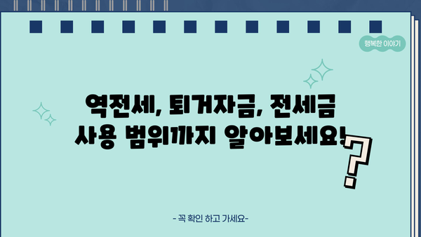 전세보증금반환대출 완벽 가이드| 조건, 한도, 금리, 역전세, 퇴거자금, 전세금 사용 범위까지! | 전세 대출, 주택 임대차, 보증금 반환, 퇴거