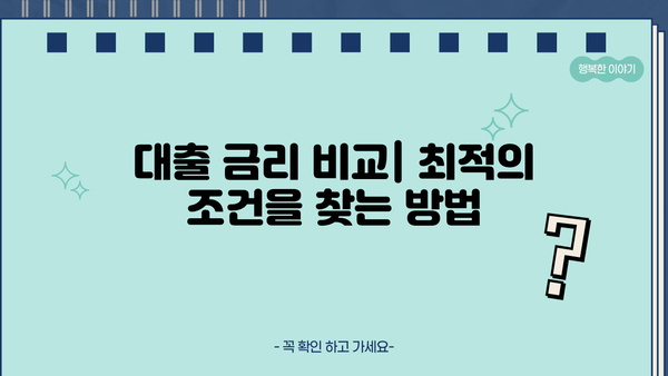 대출 금리란 무엇이며, 어떻게 이해해야 할까요? | 금리 종류, 계산 방법, 주요 영향 요인