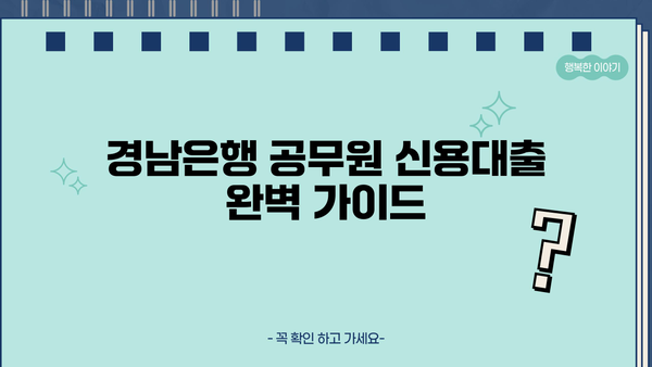 경남은행 공무원 신용대출 완벽 가이드| 조건, 혜택, 한도, 금리, 상환까지 | 공무원 대출, 저금리 대출, 금융 정보