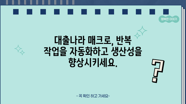 대출나라 매크로 활용 가이드| 자동화로 시간 절약하고 효율 높이기 | 대출나라, 자동화, 매크로, 효율성, 시간 절약