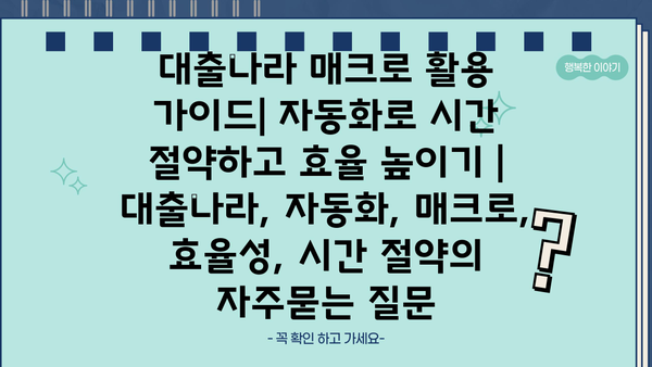 대출나라 매크로 활용 가이드| 자동화로 시간 절약하고 효율 높이기 | 대출나라, 자동화, 매크로, 효율성, 시간 절약