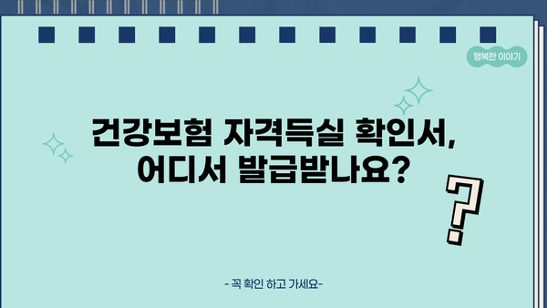 신용대출 만기연장 시 건강보험자격득실 확인서 발급 방법 | 신용대출, 만기연장, 건강보험, 자격 득실 확인