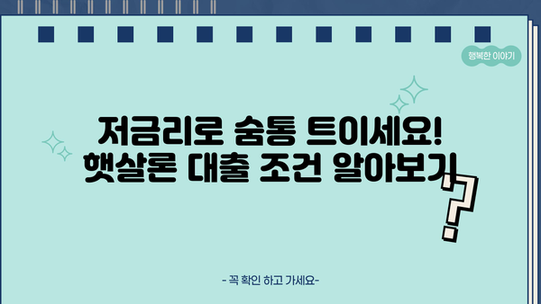 서민금융진흥원 근로자 햇살론| 신청 자격 및 대출 조건 총정리 | 정부지원 대출, 저금리 대출, 서민금융
