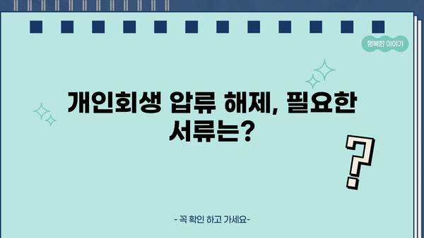 개인회생 압류해제, 어떻게 해야 할까요? | 압류 해제 절차, 필요 서류, 성공 사례