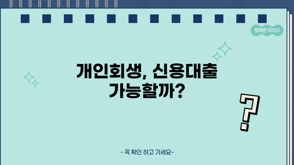 개인회생 중에도 가능할까? 대출 가능 조건 & 추천 상품 비교 | 개인회생, 대출, 신용대출, 저신용대출