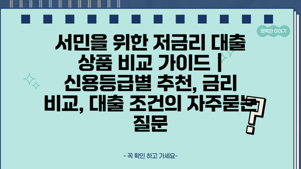 서민을 위한 저금리 대출 상품 비교 가이드 | 신용등급별 추천, 금리 비교, 대출 조건