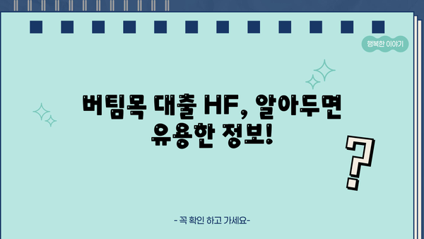 버팀목 대출 HF| 자격 조건부터 금리까지 완벽 가이드 | 주택금융공사, 저금리 대출, 주택 구매