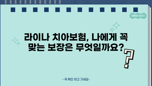 라이나 치아보험, 나에게 맞는 보장 찾기 | 보장 분석, 비교, 추천