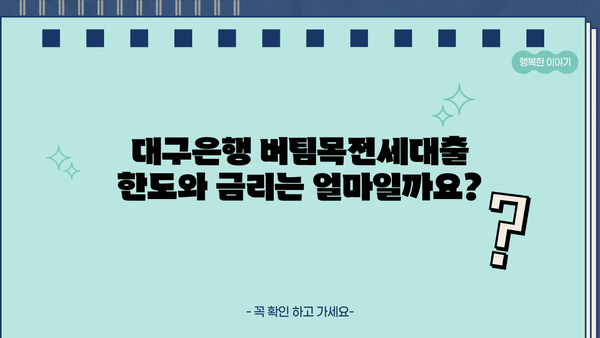 대구은행 버팀목전세대출 완벽 가이드| 조건, 한도, 우대금리 & 저금리 혜택 비교분석 | 전세자금 대출, 주택금융, 대출 정보