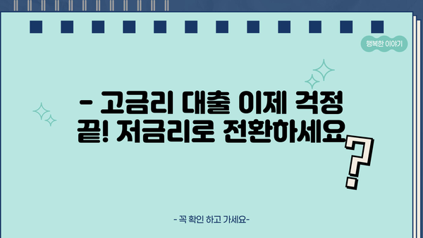 고금리 대출, 저금리로 전환하세요! | 금융지원, 근로자 대상 전환대출 정보
