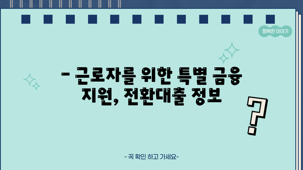 고금리 대출, 저금리로 전환하세요! | 금융지원, 근로자 대상 전환대출 정보