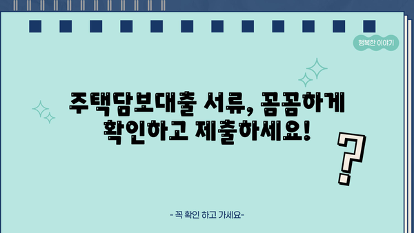주택담보대출 필요서류 완벽 정리| 은행별 서류 목록 & 준비 팁 | 주택담보대출, 서류, 은행, 준비