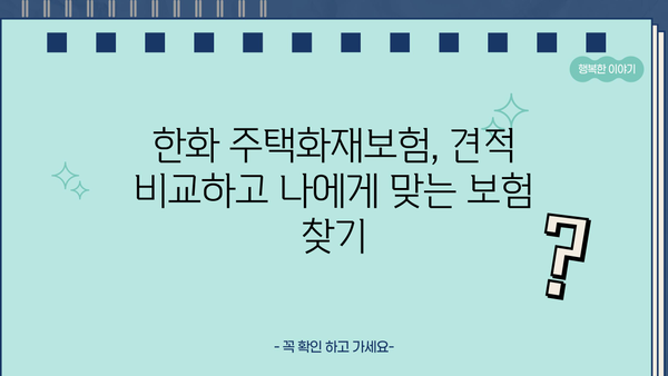 한화손해보험 주택화재보험 가입 가이드| 보장 범위, 특징, 견적 비교 | 화재보험, 주택보험, 보험료