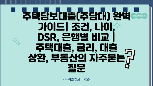 주택담보대출(주담대) 완벽 가이드| 조건, 나이, DSR, 은행별 비교 | 주택대출, 금리, 대출 상환, 부동산