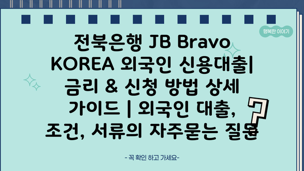 전북은행 JB Bravo KOREA 외국인 신용대출| 금리 & 신청 방법 상세 가이드 | 외국인 대출, 조건, 서류