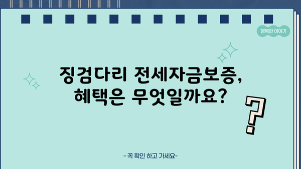 징검다리 전세자금보증 완벽 가이드| 신청부터 심사까지 한번에! | 전세자금, 보증, 주택금융공사, 신청방법, 심사기준