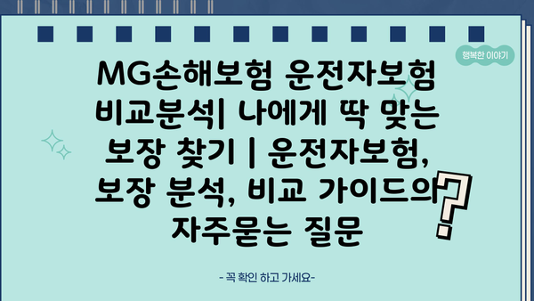 MG손해보험 운전자보험 비교분석| 나에게 딱 맞는 보장 찾기 | 운전자보험, 보장 분석, 비교 가이드