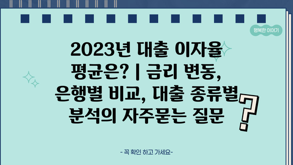 2023년 대출 이자율 평균은? | 금리 변동, 은행별 비교, 대출 종류별 분석