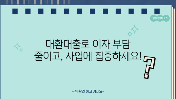 소상공인 대환대출 신청 가이드| 자격조건, 신청 방법, 지원 대상 총정리 | 대환대출, 소상공인 지원, 금융 정보